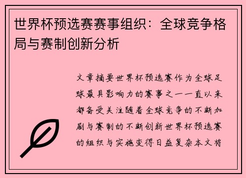 世界杯预选赛赛事组织：全球竞争格局与赛制创新分析