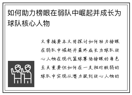如何助力榜眼在弱队中崛起并成长为球队核心人物