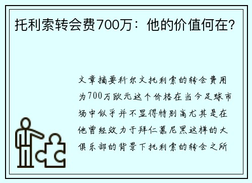 托利索转会费700万：他的价值何在？