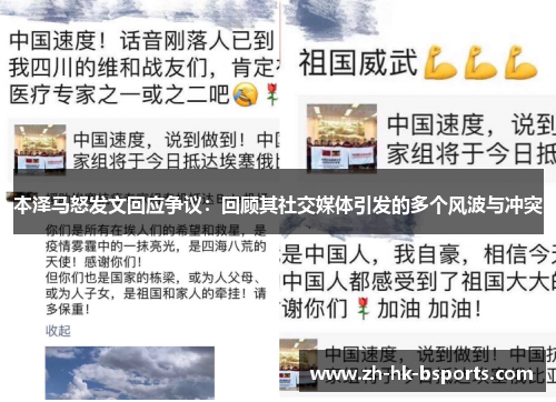 本泽马怒发文回应争议：回顾其社交媒体引发的多个风波与冲突