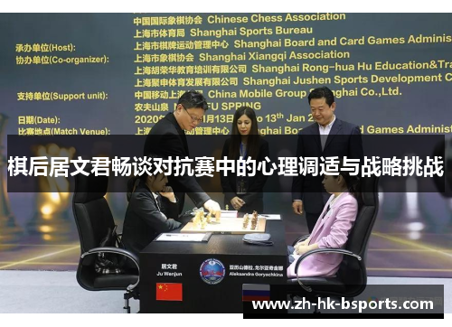 棋后居文君畅谈对抗赛中的心理调适与战略挑战