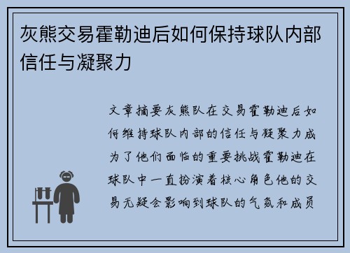 灰熊交易霍勒迪后如何保持球队内部信任与凝聚力