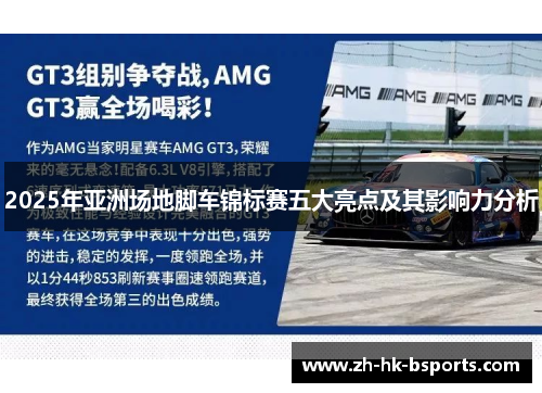 2025年亚洲场地脚车锦标赛五大亮点及其影响力分析