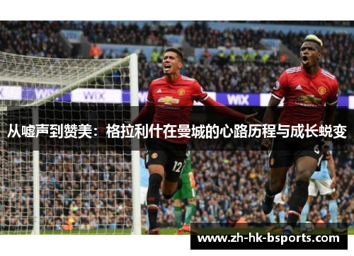 从嘘声到赞美：格拉利什在曼城的心路历程与成长蜕变