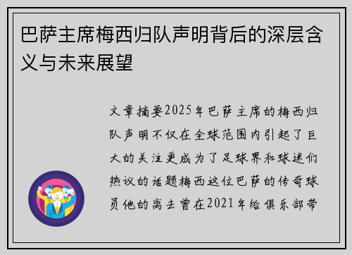 巴萨主席梅西归队声明背后的深层含义与未来展望