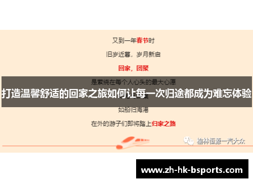 打造温馨舒适的回家之旅如何让每一次归途都成为难忘体验