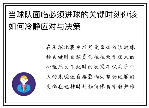 当球队面临必须进球的关键时刻你该如何冷静应对与决策