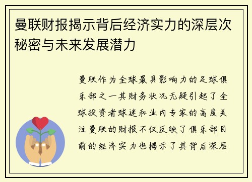 曼联财报揭示背后经济实力的深层次秘密与未来发展潜力