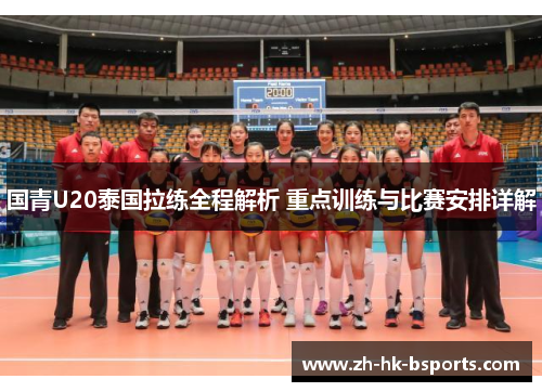 国青U20泰国拉练全程解析 重点训练与比赛安排详解