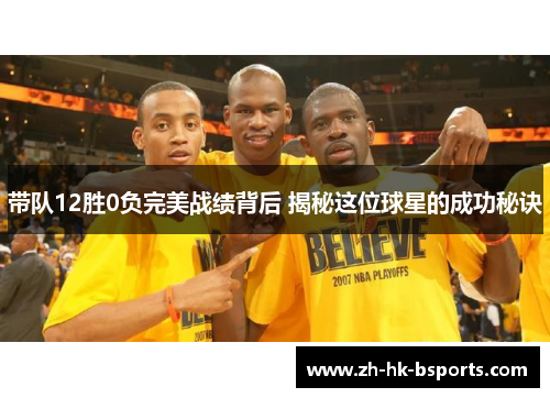 带队12胜0负完美战绩背后 揭秘这位球星的成功秘诀