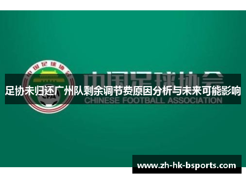 足协未归还广州队剩余调节费原因分析与未来可能影响