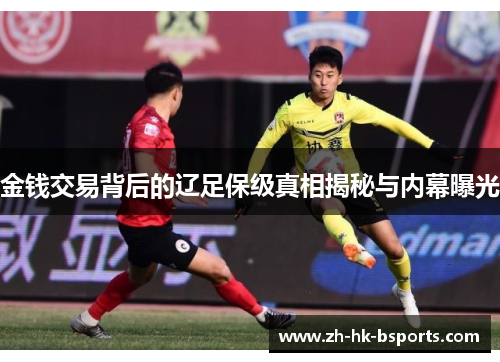 金钱交易背后的辽足保级真相揭秘与内幕曝光