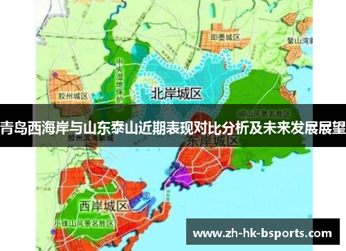 青岛西海岸与山东泰山近期表现对比分析及未来发展展望