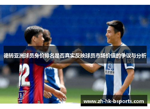 德转亚洲球员身价排名是否真实反映球员市场价值的争议与分析
