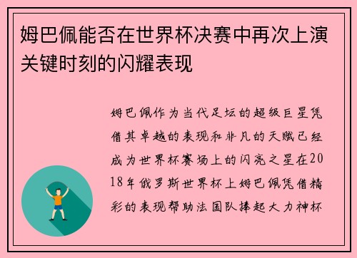 姆巴佩能否在世界杯决赛中再次上演关键时刻的闪耀表现