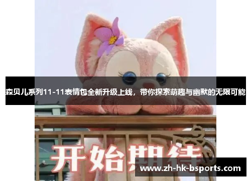 森贝儿系列11-11表情包全新升级上线，带你探索萌趣与幽默的无限可能