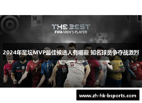 2024年足坛MVP最佳候选人有哪些 知名球员争夺战激烈
