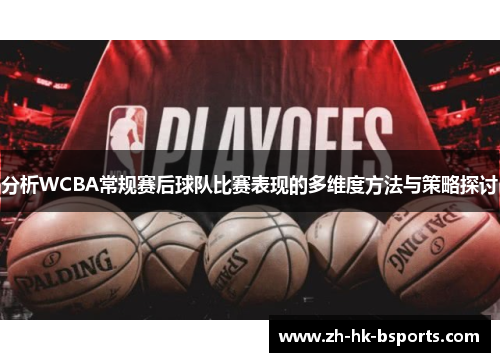 分析WCBA常规赛后球队比赛表现的多维度方法与策略探讨