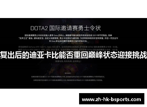 复出后的迪亚卡比能否重回巅峰状态迎接挑战
