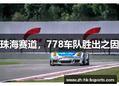 珠海赛道，778车队胜出之因