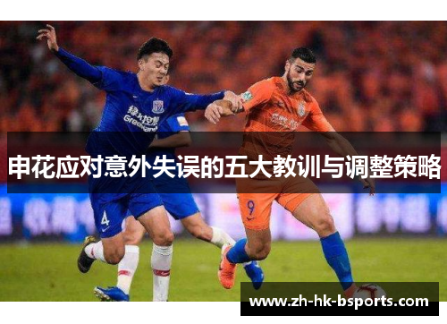 申花应对意外失误的五大教训与调整策略