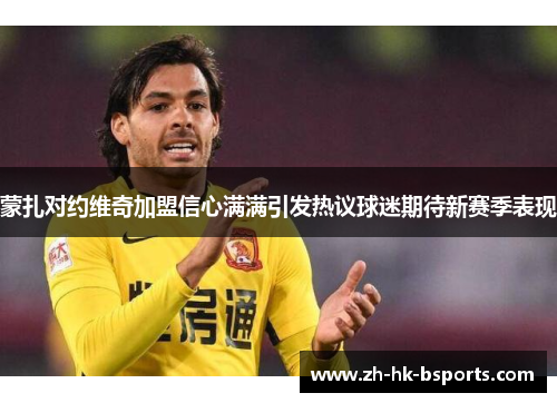 蒙扎对约维奇加盟信心满满引发热议球迷期待新赛季表现