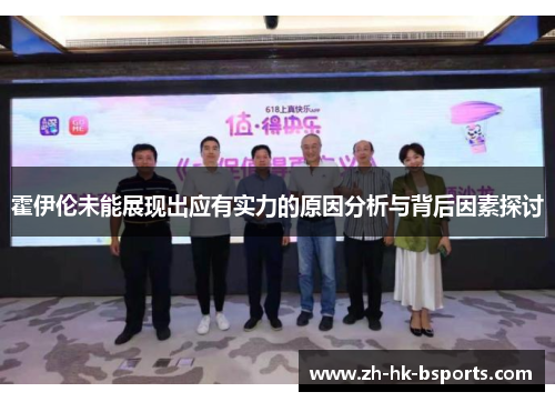霍伊伦未能展现出应有实力的原因分析与背后因素探讨