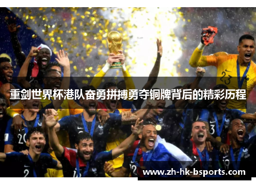 重剑世界杯港队奋勇拼搏勇夺铜牌背后的精彩历程