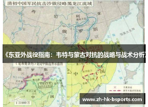 《东亚外战役指南：韦特与蒙古对抗的战略与战术分析》
