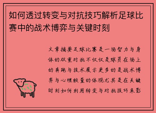 如何透过转变与对抗技巧解析足球比赛中的战术博弈与关键时刻