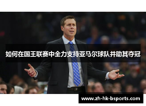 如何在国王联赛中全力支持亚马尔球队并助其夺冠