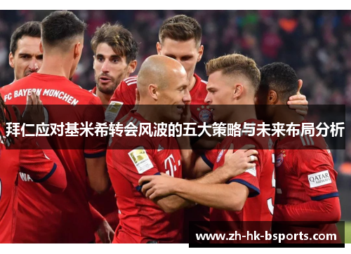拜仁应对基米希转会风波的五大策略与未来布局分析