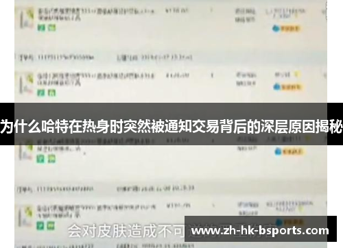 为什么哈特在热身时突然被通知交易背后的深层原因揭秘