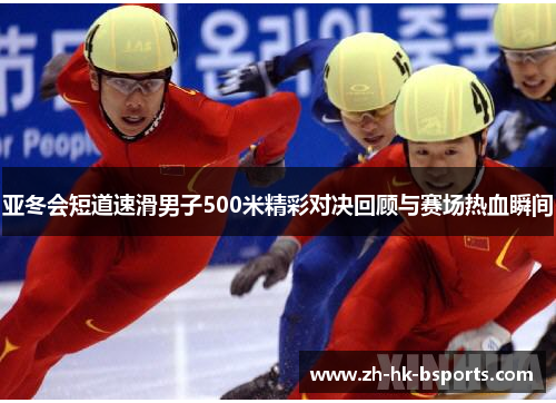 亚冬会短道速滑男子500米精彩对决回顾与赛场热血瞬间