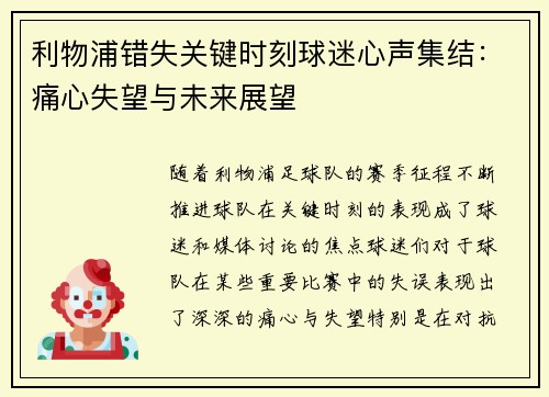 利物浦错失关键时刻球迷心声集结：痛心失望与未来展望