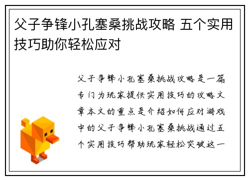 父子争锋小孔塞桑挑战攻略 五个实用技巧助你轻松应对