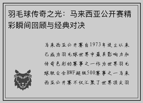 羽毛球传奇之光：马来西亚公开赛精彩瞬间回顾与经典对决