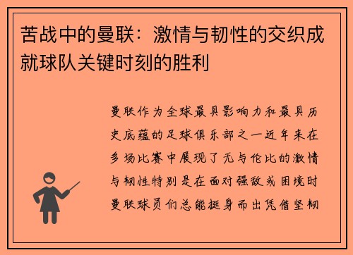 苦战中的曼联：激情与韧性的交织成就球队关键时刻的胜利