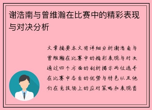 谢浩南与曾维瀚在比赛中的精彩表现与对决分析
