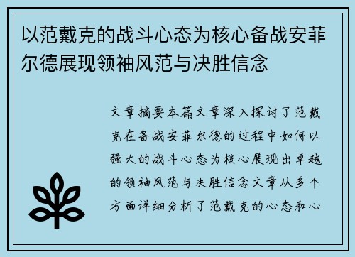 以范戴克的战斗心态为核心备战安菲尔德展现领袖风范与决胜信念