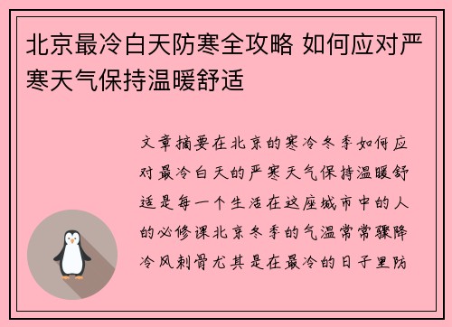 北京最冷白天防寒全攻略 如何应对严寒天气保持温暖舒适