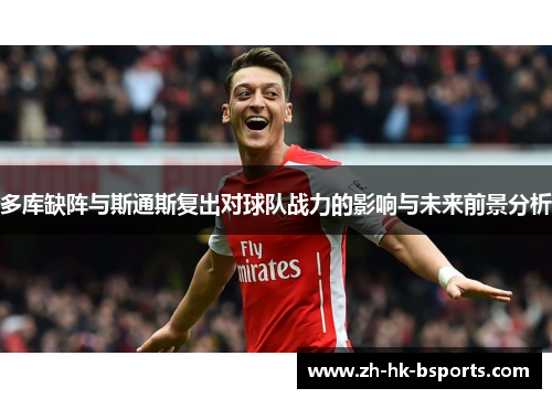 多库缺阵与斯通斯复出对球队战力的影响与未来前景分析