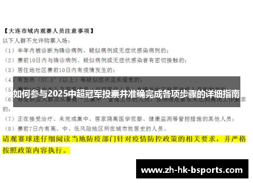 如何参与2025中超冠军投票并准确完成各项步骤的详细指南