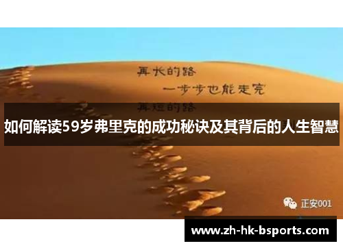 如何解读59岁弗里克的成功秘诀及其背后的人生智慧