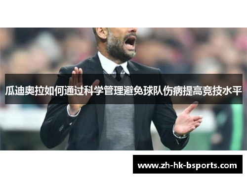 瓜迪奥拉如何通过科学管理避免球队伤病提高竞技水平