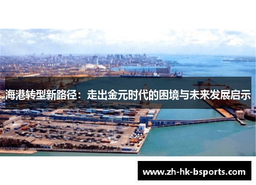 海港转型新路径：走出金元时代的困境与未来发展启示