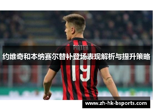 约维奇和本纳赛尔替补登场表现解析与提升策略