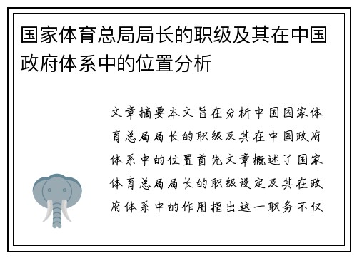 国家体育总局局长的职级及其在中国政府体系中的位置分析