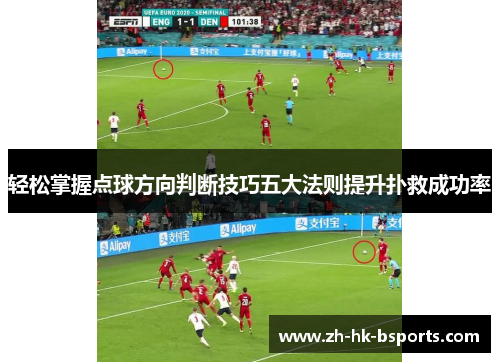 轻松掌握点球方向判断技巧五大法则提升扑救成功率
