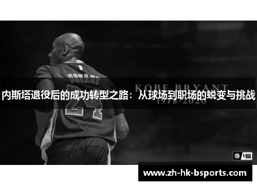 内斯塔退役后的成功转型之路：从球场到职场的蜕变与挑战